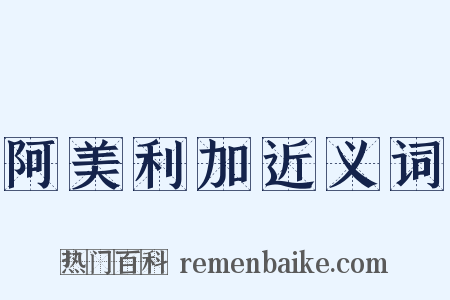 阿美利加近义词是什么意思的图片